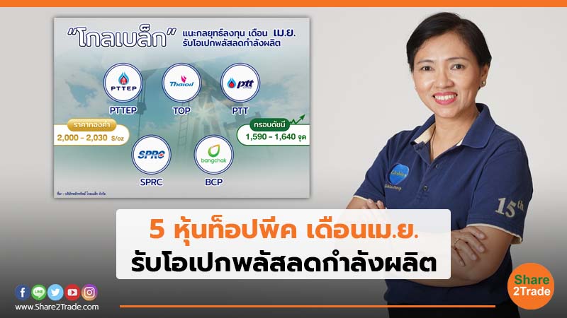 5 หุ้นท็อปพีค เดือนเม.ย.jpg