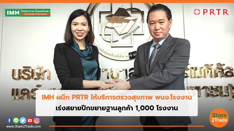 IMH ผนึก PRTR ให้บริการตรวจสุขภาพ พนง.โรงงาน เร่งสยายปีกขยายฐานลูกค้า 1,000 โรงงาน