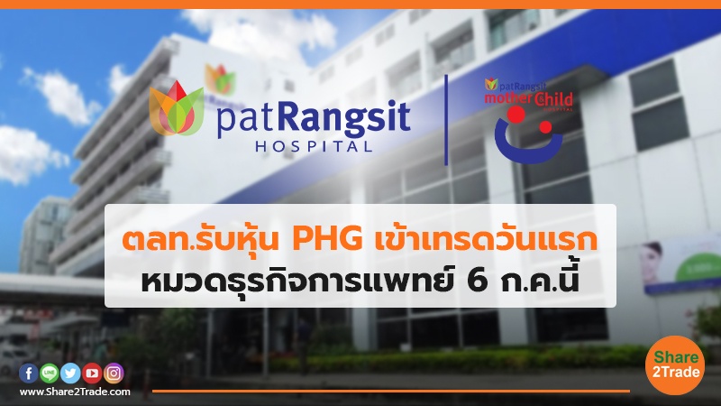 ตลท.รับหุ้น PHG เข้าเทรดวันแรก หมวดธุรกิจการแพทย์ 6 ก.ค.นี้