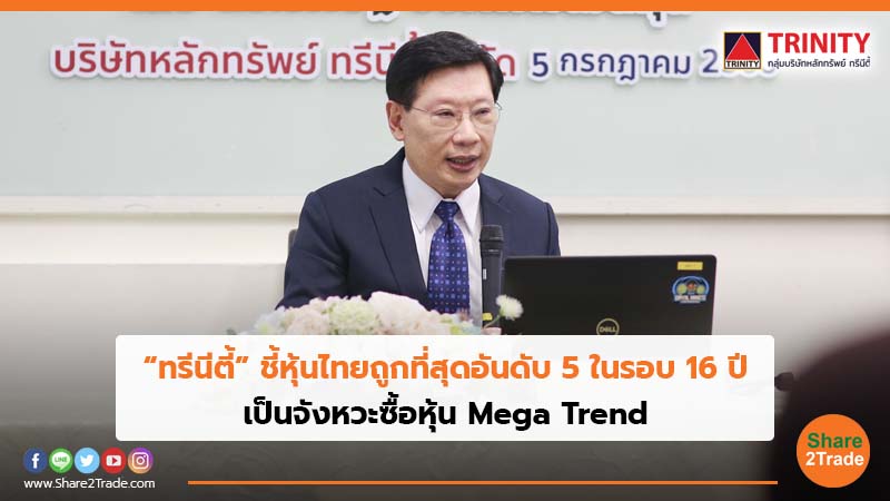 “ทรีนีตี้” ชี้หุ้นไทยถูกที่สุดอันดับ 5 ในรอบ 16 ปี เป็นจังหวะซื้อหุ้น Mega Trend