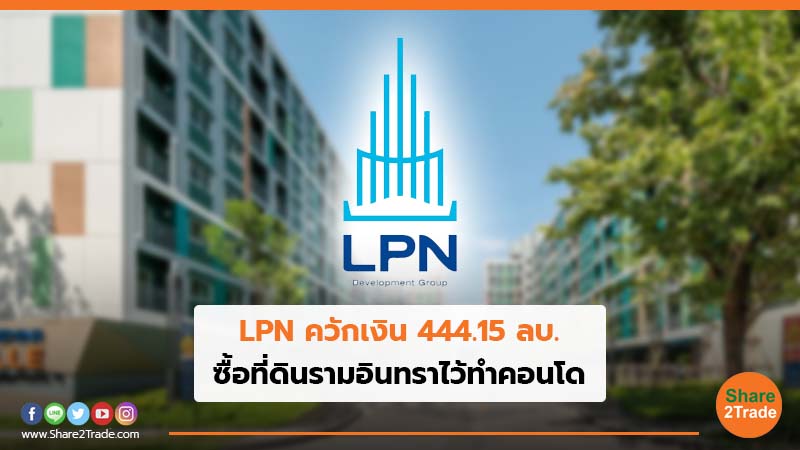 LPN ควักเงิน 444.15 ลบ. ซื้อที่ดินรามอินทราไว้ทำคอนโด