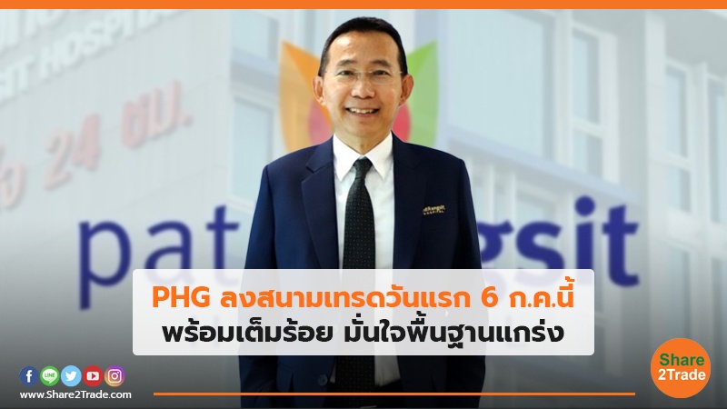 PHG ลงสนามเทรดวันแรก 6 ก.ค. นี้ พร้อมเต็มร้อย มั่นใจพื้นฐานแกร่ง