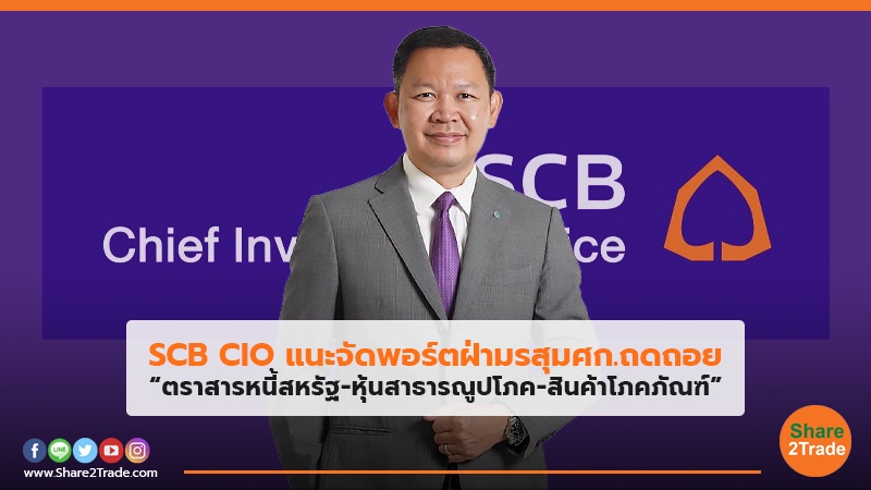 SCB CIO แนะจัดพอร์ตฝ่ามรสุมศก.ถดถอย “ตราสารหนี้สหรัฐ-หุ้นสาธารณูปโภค-สินค้าโภคภัณฑ์”