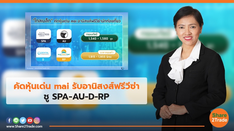 คัดหุ้นเด่น mai รับอานิสงส์ฟรีวีซ่า ชู SPA-AU-D-RP