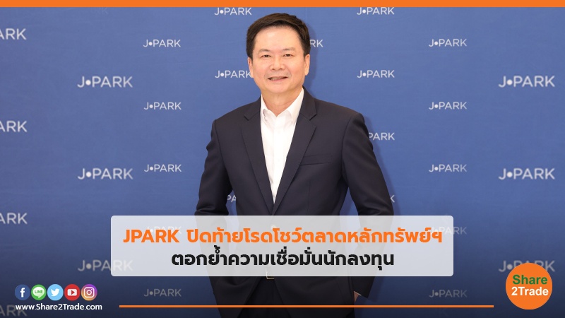 JPARK ปิดท้ายโรดโชว์ตลาดหลักทรัพย์ฯ ตอกย้ำความเชื่อมั่นนักลงทุน