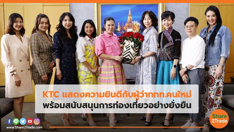 KTC แสดงความยินดีกับผู้ว่า ททท. คนใหม่พร้อมสนับสนุนการท่องเที่ยวอย่างยั่งยืน