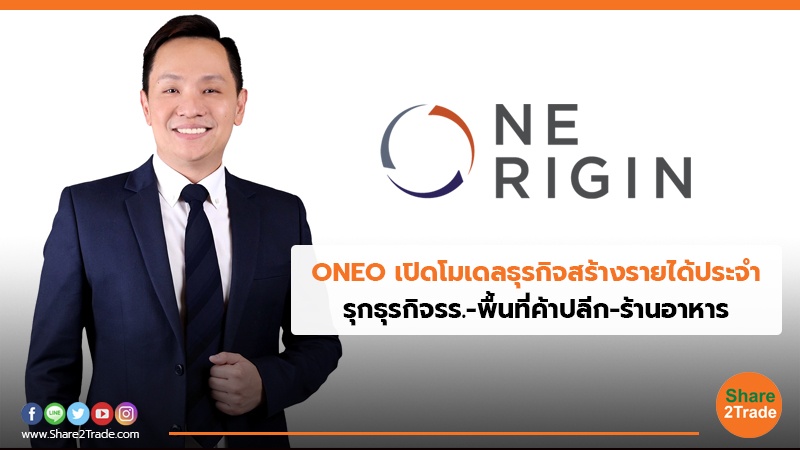 ONEO เปิดโมเดลธุรกิจสร้างรายได้ประจำ รุกธุรกิจรร.-พื้นที่ค้าปลีก-ร้านอาหาร