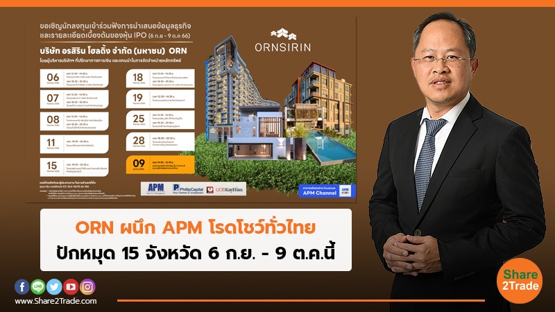 ORN ผนึก APM โรดโชว์ทั่วไทย ปักหมุด 15 จังหวัด 6 ก.ย.-9 ต.ค.นี้