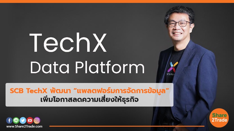 SCB TechX พัฒนา “แพลตฟอร์มการจัดการข้อมูล” เพิ่มโอกาสลดความเสี่ยงให้ธุรกิจ