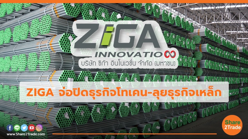ZIGA จ่อปิดธุรกิจโทเคน-ลุยธุรกิจเหล็ก