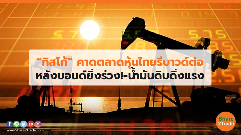 ทิสโก้ คาดตลาดหุ้นไทยรีบาวด์ต่อ.jpg