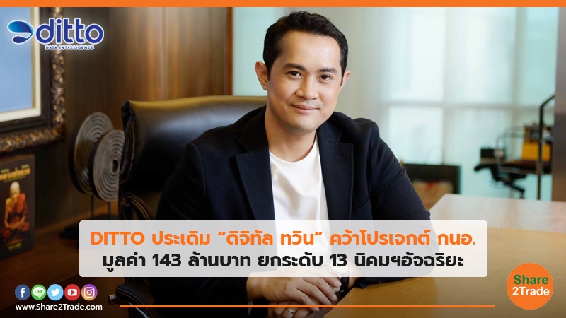 DITTO ประเดิม “ดิจิทัล ทวิน” คว้าโปรเจกต์ กนอ. มูลค่า 143 ล้านบาท ยกระดับ 13 นิคมฯ อัจฉริยะ