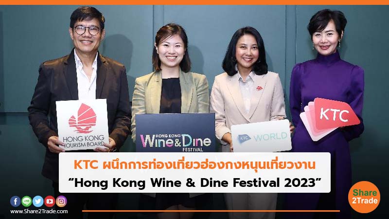 KTC ผนึกการท่องเที่ยวฮ่องกงหนุนเที่ยวงาน “Hong Kong Wine & Dine Festival 2023”