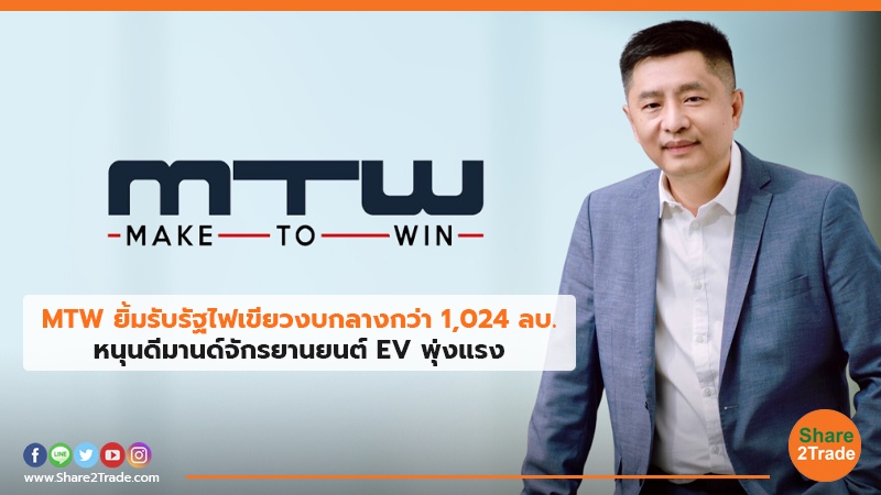 MTW ยิ้มรับรัฐไฟเขียวงบกลางกว่า.jpg