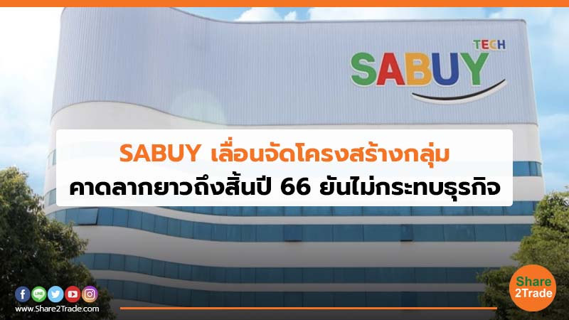 SABUY เลื่อนจัดโครงสร้างกลุ่ม คาดลากยาวถึงสิ้นปี 66 ยันไม่กระทบธุรกิจ