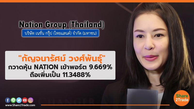 "กัญจนารัศม์ วงศ์พันธุ์" กวาดหุ้น NATION เข้าพอร์ต 9.669% ถือเพิ่มเป็น 11.3488%