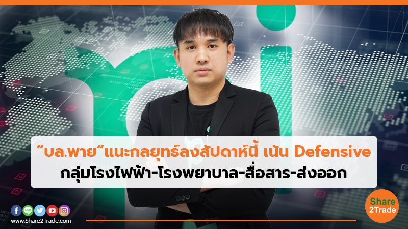 “บล.พาย” แนะกลยุทธ์ลงงสัปดาห์นี้ เน้น Defensive กลุ่มโรงไฟฟ้า-โรงพยาบาล-สื่อสาร-ส่งออก