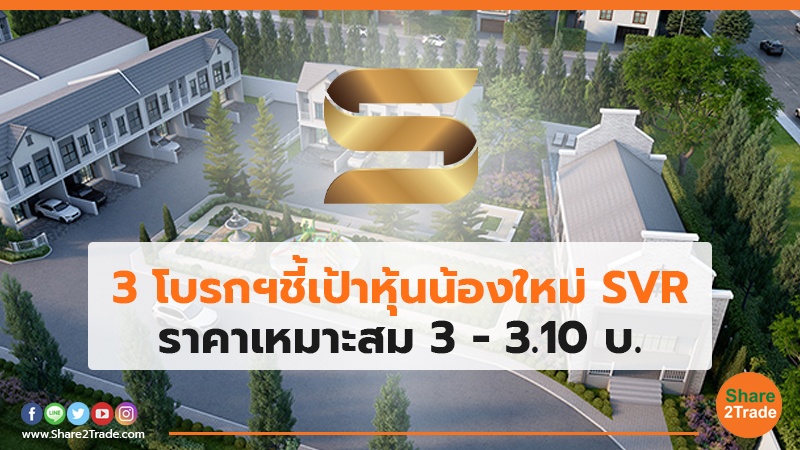 3 โบรกฯชี้เป้าหุ้นน้องใหม่ SVR ราคาเหมาะสม 3 - 3.10 บ.