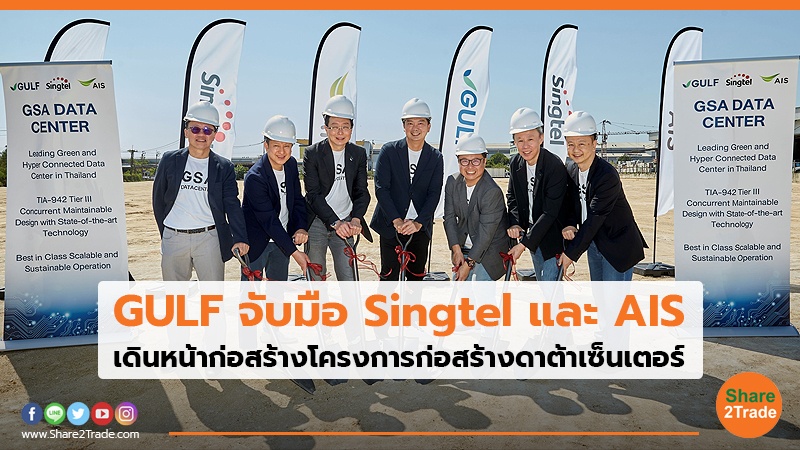 GULF จับมือ Singtel และ AIS เดินหน้าก่อสร้างโครงการก่อสร้างดาต้าเซ็นเตอร์