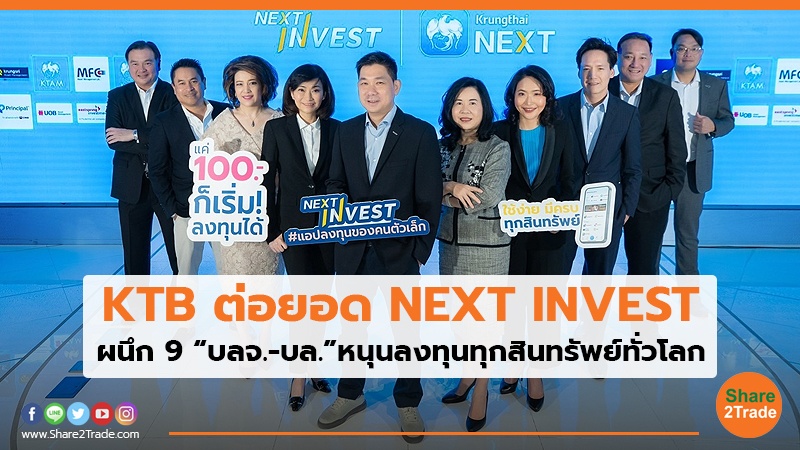 KTB ต่อยอด NEXT INVEST ผนึก 9 “บลจ.-บล.”หนุนลงทุนทุกสินทรัพย์ทั่วโลก