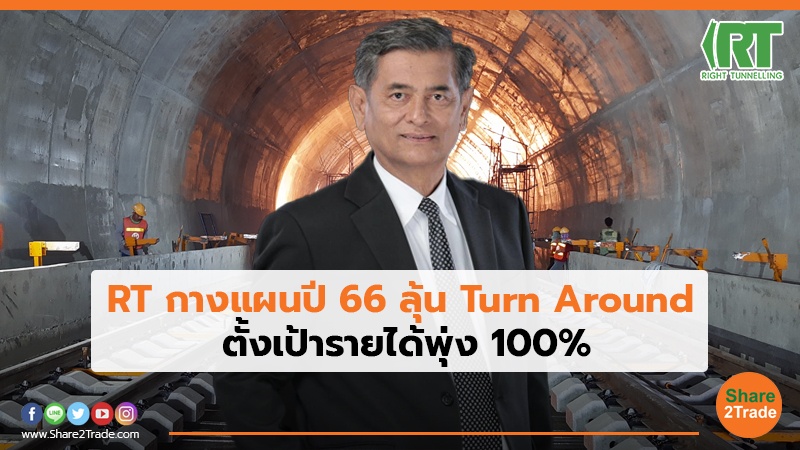 RT กางแผนปี 66 ลุ้น Turn Around ตั้งเป้ารายได้พุ่ง 100%