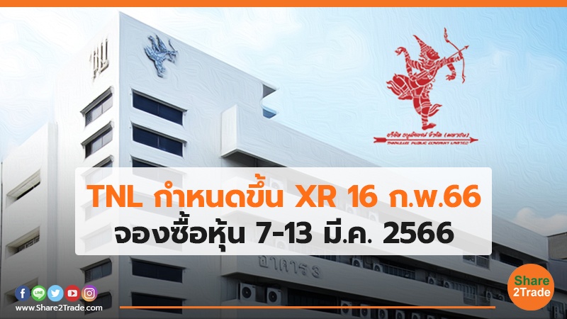 TNL กำหนดขึ้น XR 16 ก.พ. 66 จองซื้อหุ้น 7-13 มี.ค. 2566