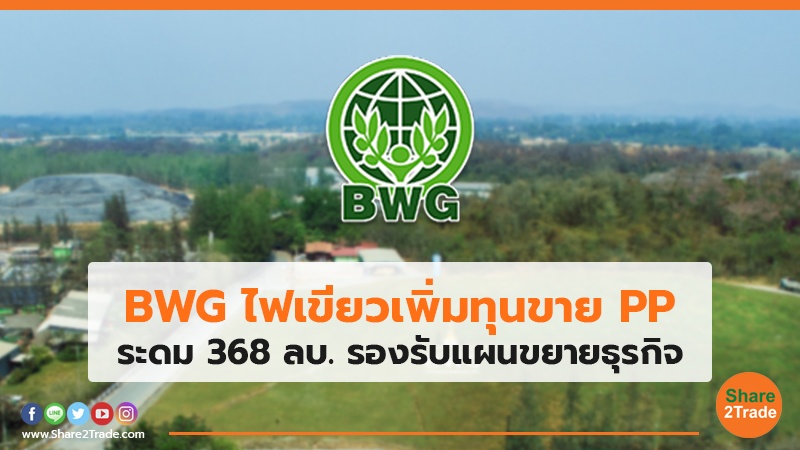 BWG ไฟเขียวเพิ่มทุนขาย PP ระดม 368 ลบ. รองรับแผนขยายธุรกิจ