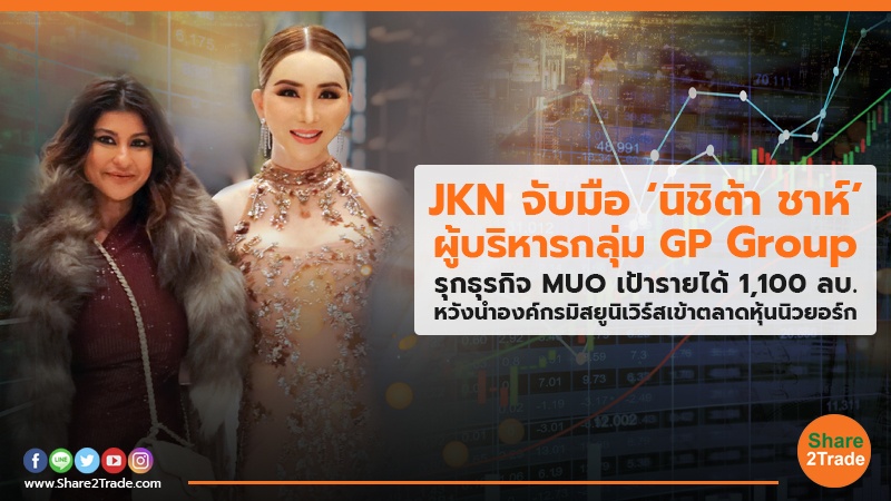 JKN จับมือ ‘นิชิต้า ชาห์’ ผู้บริหารกลุ่ม GP Group รุกธุรกิจ MUO เป้ารายได้ 1,100 ลบ. หวังนำองค์กรมิสยูนิเวิร์สเข้าตลาดหุ้นนิวยอร์ก