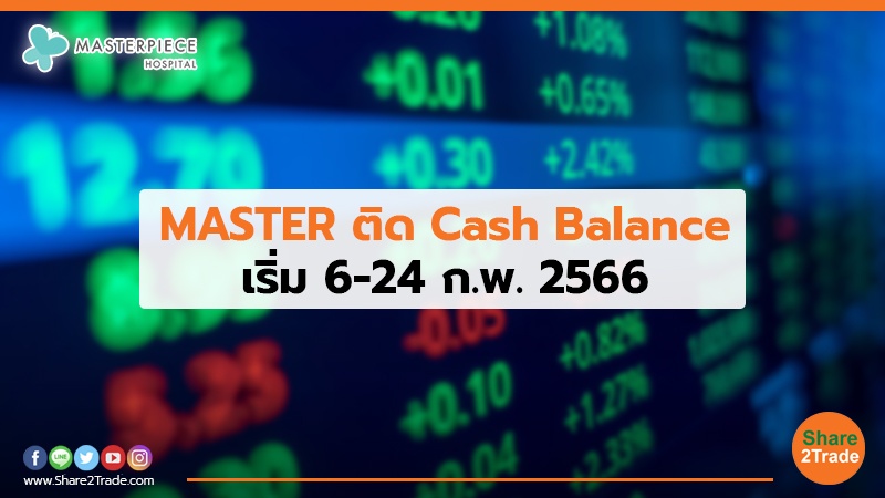 MASTER ติด Cash Balance เริ่ม 6-24 ก.พ. 2566