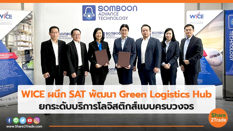 WICE ผนึก SAT พัฒนา Green Logistics Hub ยกระดับบริการโลจิสติกส์แบบครบวงจร