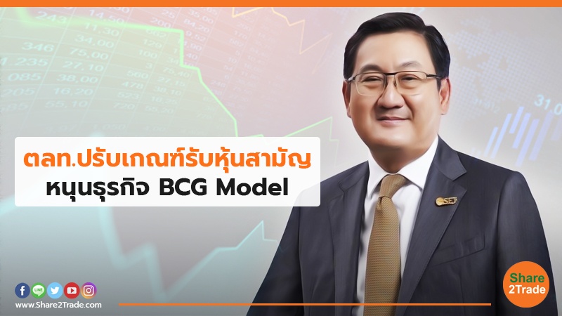 ตลท.ปรับเกณฑ์รับหุ้นสามัญ หนุนธุรกิจ BCG Model