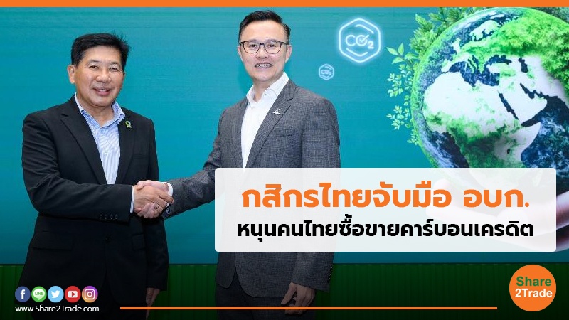 มิลเลนเนียม กสิกรไทยจับมือ อบก. หนุนคนไทยซ.jpg