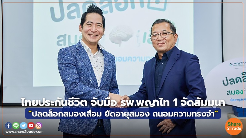 ไทยประกันชีวิต จับมือ รพ.พญาไท 1 จัดสัมมนา “ปลดล็อกสมองเสื่อม ยืดอายุสมอง ถนอมความทรงจำ”