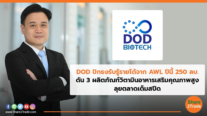 DOD ปักธงรับรู้รายได้จาก AWL ปีนี้ 250 ลบ. ดัน 3 ผลิตภัณฑ์วิตามินอาหารเสริมคุณภาพสูง ลุยตลาดเต็มสปีด