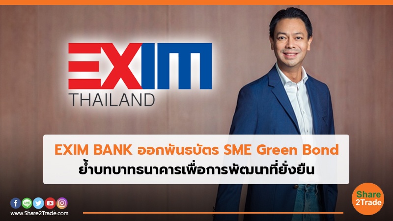 EXIM BANK ออกพันธบัตร SME Green Bond ย้ำบทบาทธนาคารเพื่อการพัฒนาที่ยั่งยืน