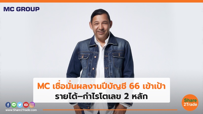 MC เชื่อมั่นผลงานปีบัญชี 66 เข้าเป้า รายได้–กำไรโตเลข 2 หลัก