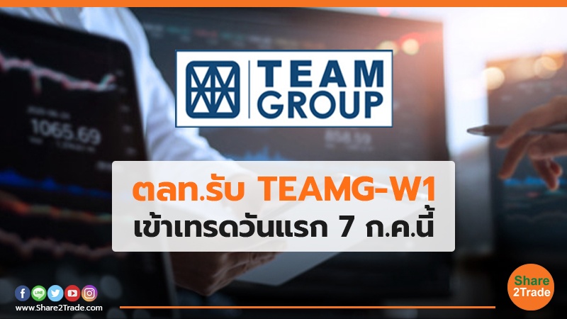 ตลท.รับ TEAMG-W1 เข้าเทรดวันแรก 7 ก.ค.นี้