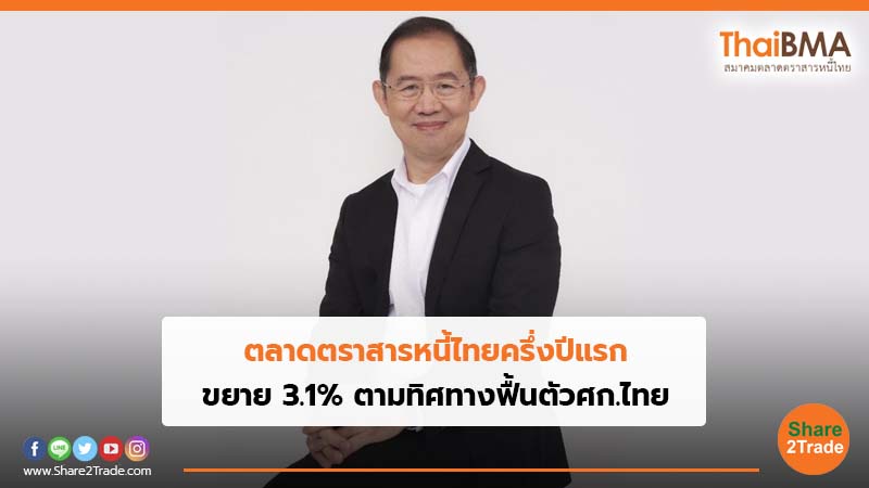 ตลาดตราสารหนี้ไทยครึ่งปีแรก ขยาย 3.1% ตามทิศทางฟื้นตัวศก.ไทย