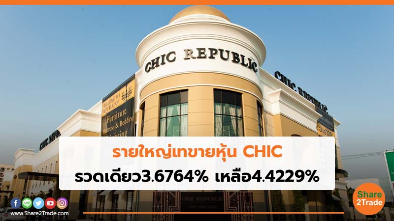 รายใหญ่เทขายหุ้น CHIC รวดเดียว3.6764% เหลือ4.4229%