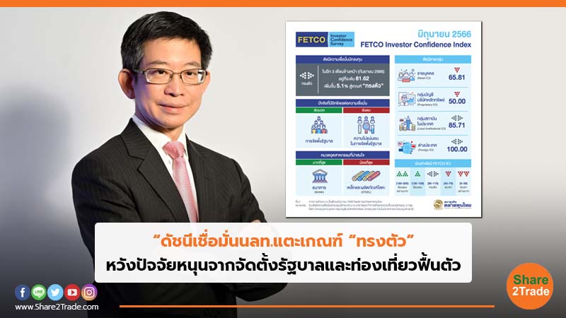 “ดัชนีเชื่อมั่นนลท.แตะเกณฑ์ “ทรงตัว” หวังปัจจัยหนุนจากจัดตั้งรัฐบาลและท่องเที่ยวฟื้นตัว