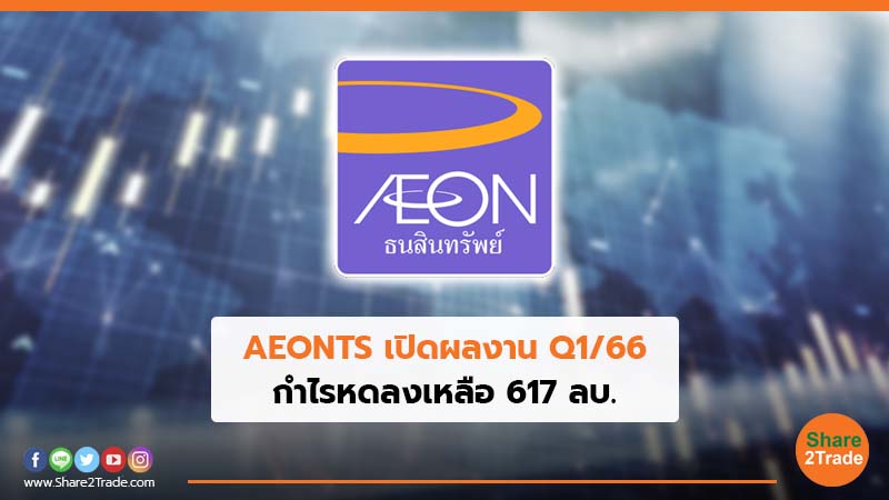 AEONTS เปิดผลงาน Q1/66 กำไรหดลงเหลือ 617 ลบ.