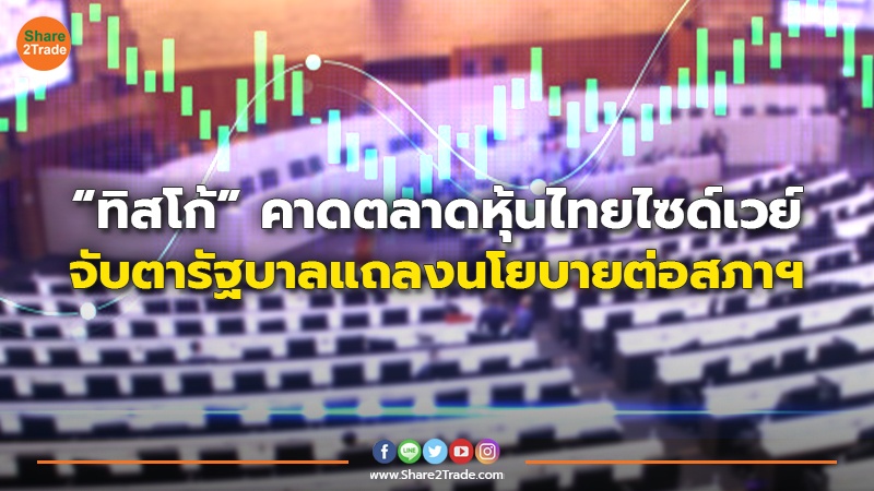 “ทิสโก้”คาดตลาดหุ้นไทยไซด์เวย์ จับตารัฐบาลแถลงนโยบายต่อสภาฯ
