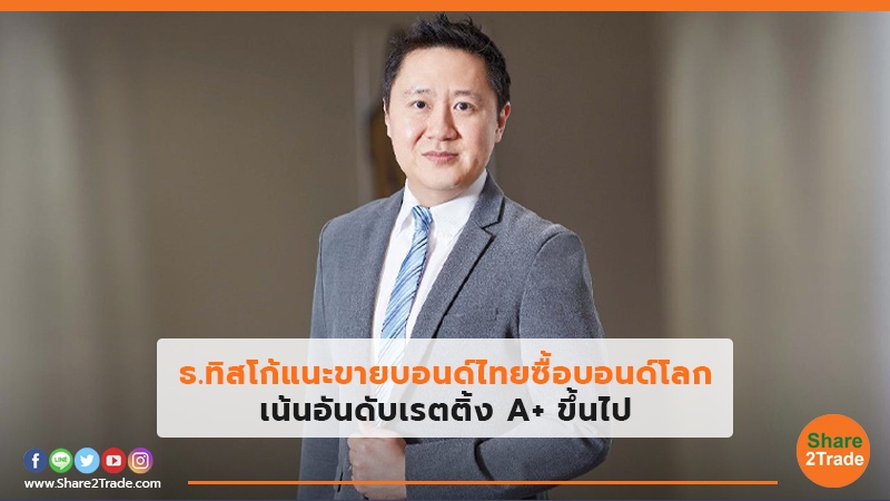 ธ.ทิสโก้แนะขายบอนด์ไทยซื้อบอนด์โลก เน้นอันดับเรตติ้ง A+ ขึ้นไป