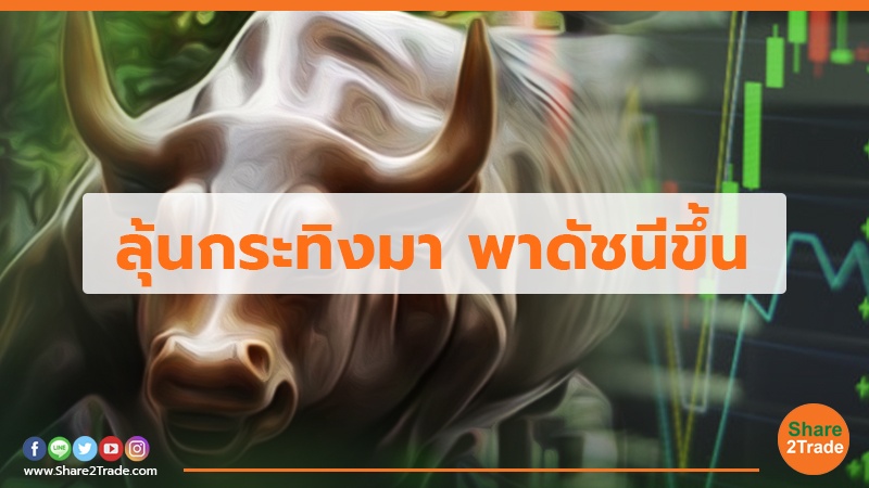 ลุ้นกระทิงมา พาดัชนีขึ้น