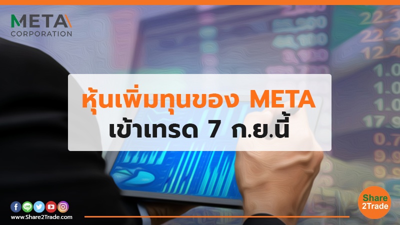 หุ้นเพิ่มทุนของ META เข้าเทรด 7 ก.ย.นี้