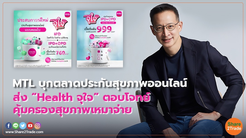 MTL บุกตลาดประกันสุขภาพออนไลน์ ส่ง“Health จุใจ” ตอบโจทย์คุ้มครองสุขภาพเหมาจ่าย