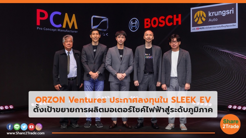 ORZON Ventures ประกาศลงทุนใน SLEEK EV ตั้งเป้าขยายการผลิตมอเตอร์ไซค์ไฟฟ้าสู่ระดับภูมิภาค