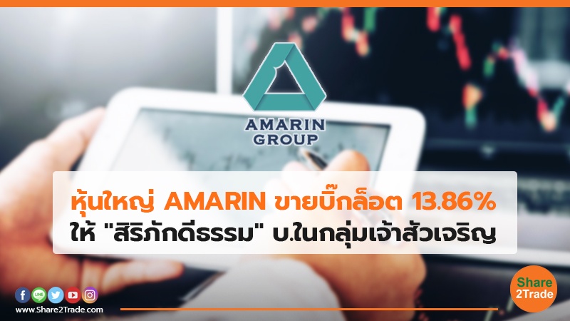 หุ้นใหญ่ AMARIN ขายบิ๊กล็อต 13.86% ให้ "สิริภักดีธรรม" บ.ในกลุ่มเจ้าสัวเจริญ
