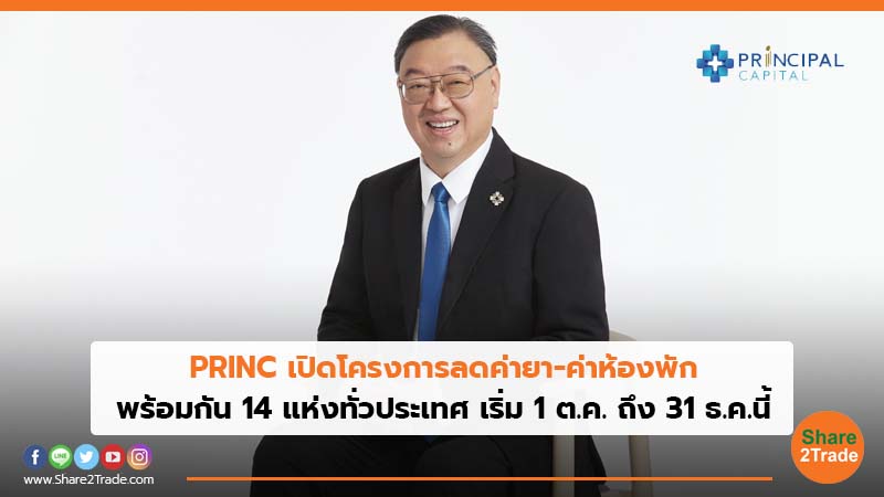 PRINC เปิดโครงการลดค่ายา-ค่าห้องพัก พร้อมกัน 14 แห่งทั่วประเทศ เริ่ม1 ต.ค.ถึง 31ธ.ค.นี้