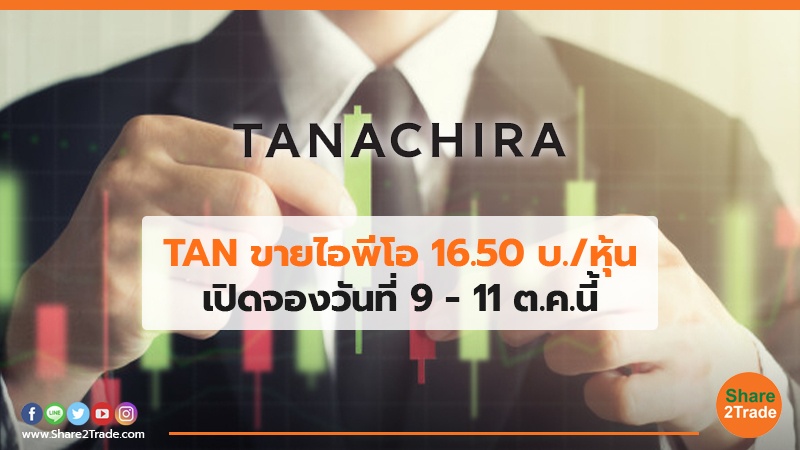 TAN ขายไอพีโอ 16.50 บ./หุ้น เปิดจองวันที่ 9 - 11 ต.ค.นี้